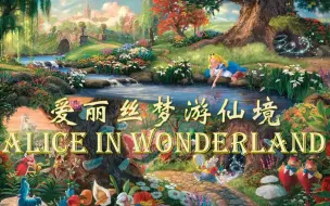 下载视频: 爱丽丝梦游仙境 Alice in Wonderland BBC广播剧 英文有声书