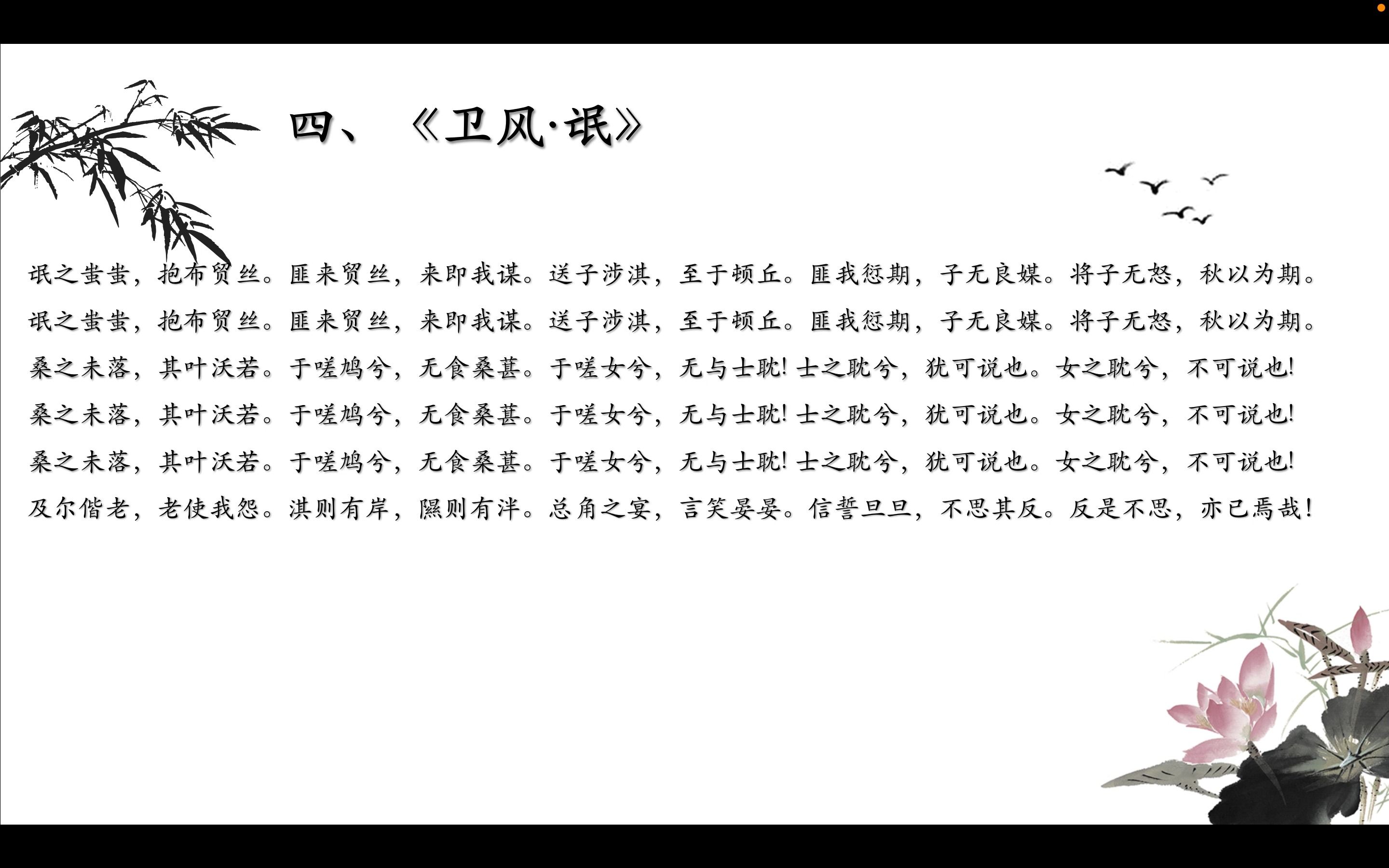 [图]先秦诗歌辞赋（4）部编教材《诗经》（《卫风·氓》上选择性必修下册第1课）