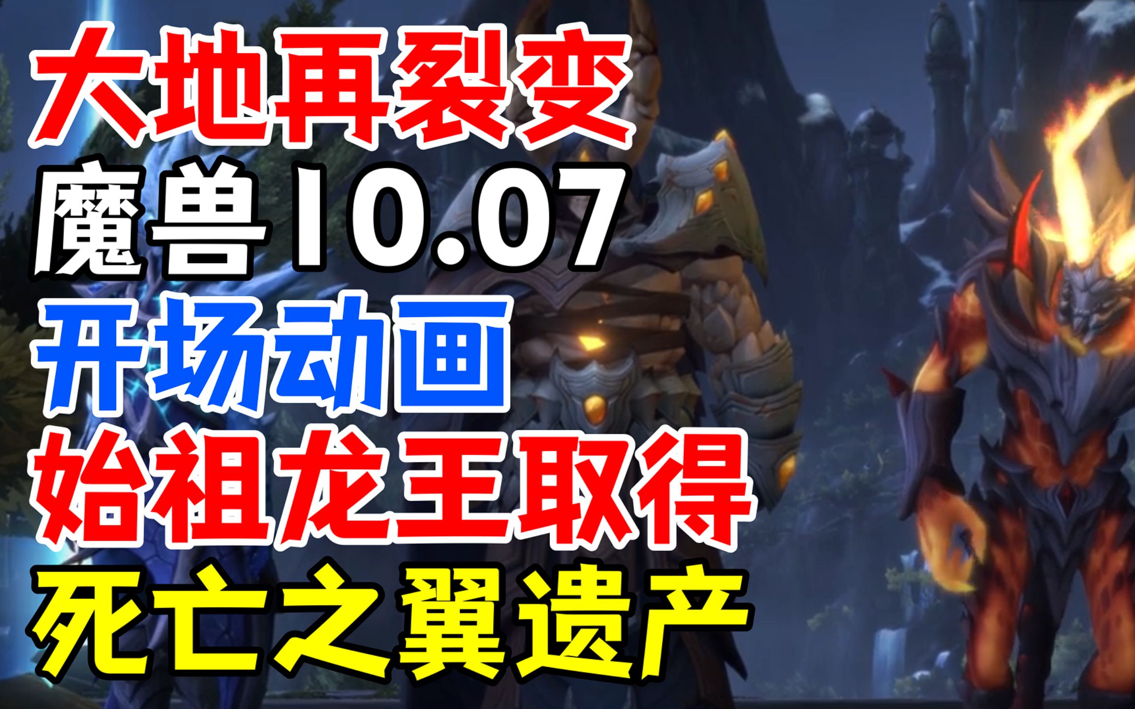 【魔兽10.07开场动画】大地再裂变:始祖龙取得死亡之翼遗产哔哩哔哩bilibili魔兽