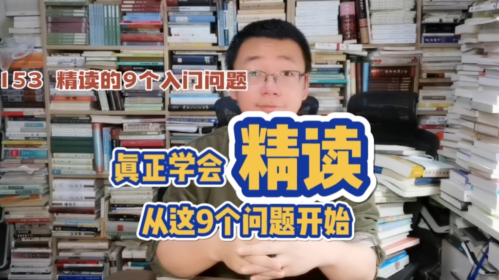 [图]第153期：想真正学会精读，从这9个问题入手