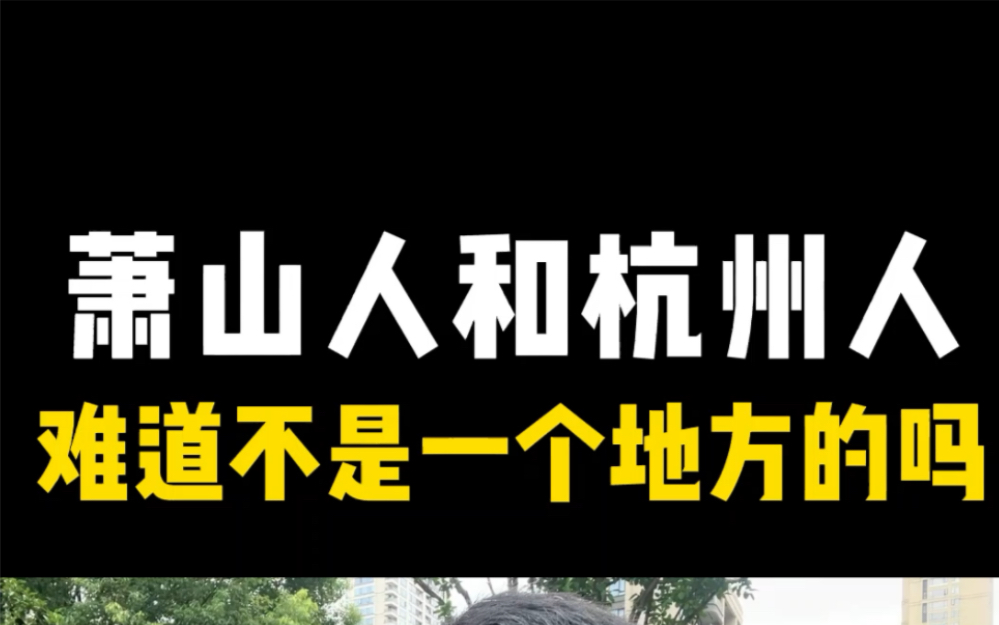 [图]萧山人为什么不认为自己是杭州人？