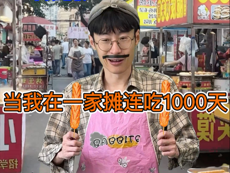 当我在一家摊连吃1000天