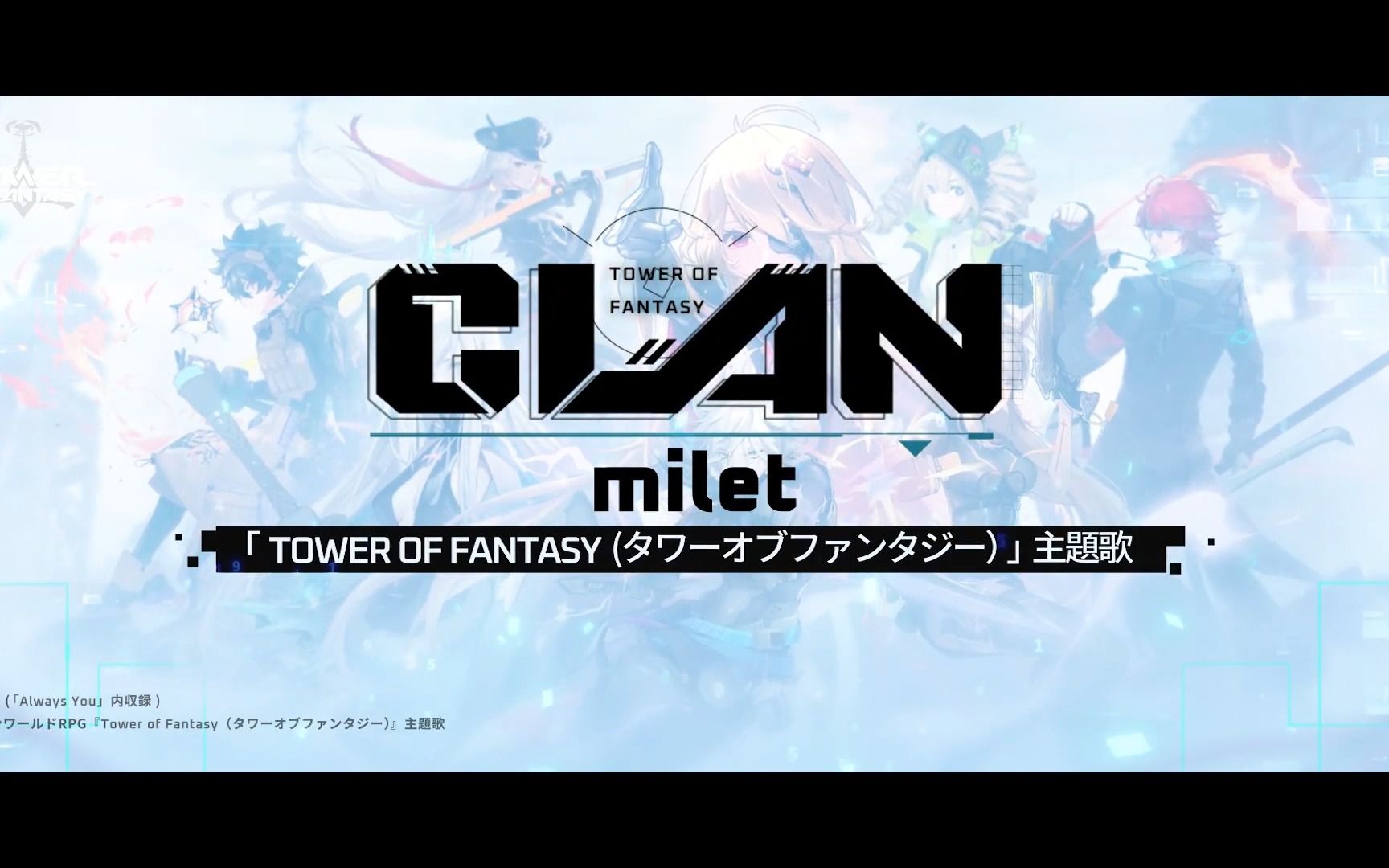 【幻塔国际服】《Clan》Tower Of Fantasy主题曲发布!在质疑和流言蜚语中蛰伏,涅槃重生,没有什么能将你我击倒!