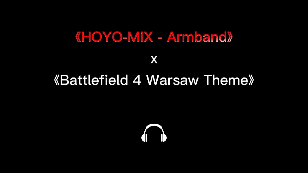 [图]《HOYO-MiX - Armband》x《Battlefield 4 Warsaw Theme》