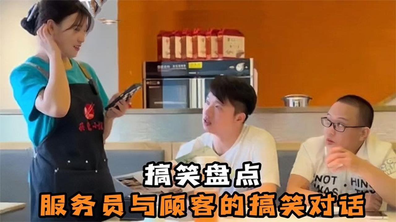 盘点服务员与顾客搞笑对话,智商堪忧的大聪明,不去说相声可惜了