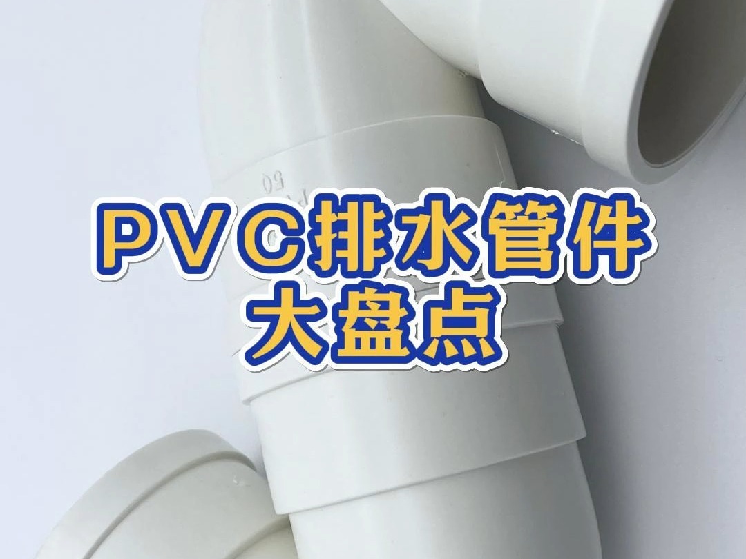 这些PVC管件你都认识嘛哔哩哔哩bilibili