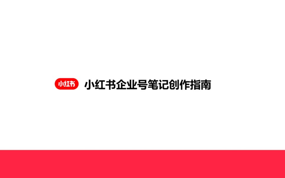 小红书企业号笔记指南和优秀案例【小红书运营】哔哩哔哩bilibili