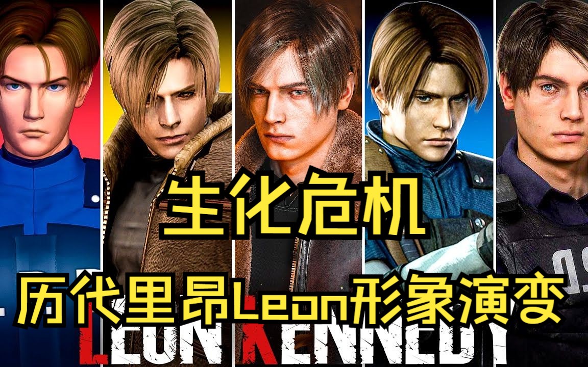【游戏进化史】生化危机 历代里昂leon形象演变