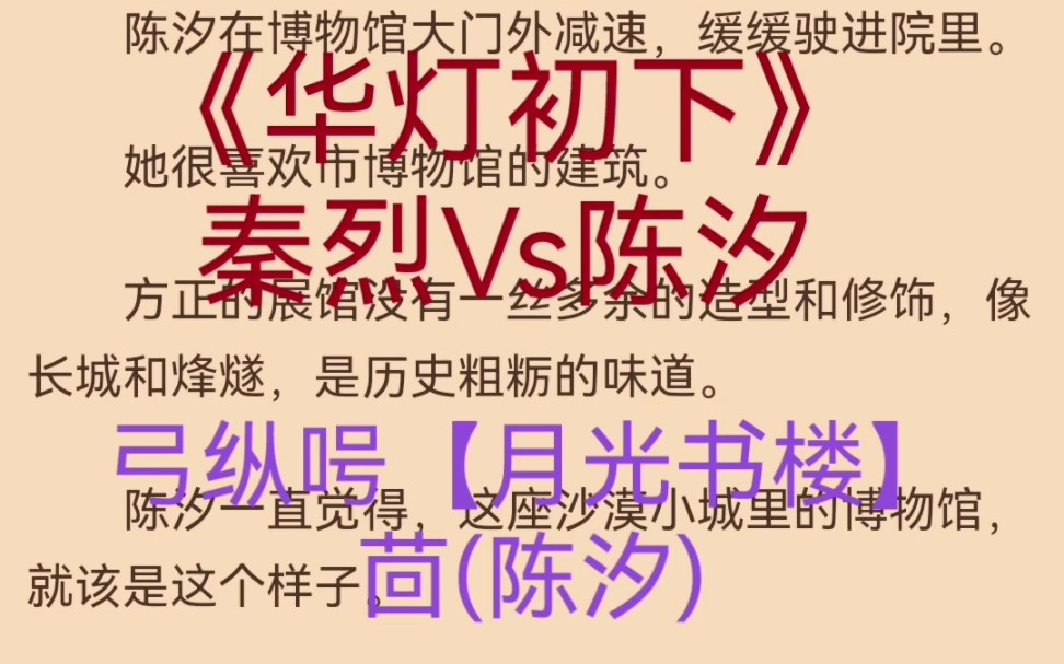 热推言情小说《华灯初下》秦烈陈汐全文推荐阅读哔哩哔哩bilibili