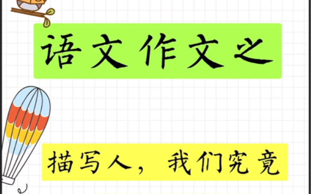 初中作文满分攻略|从“奥特曼”大战柳树精学懂人物描写方法,学会描写人物哔哩哔哩bilibili