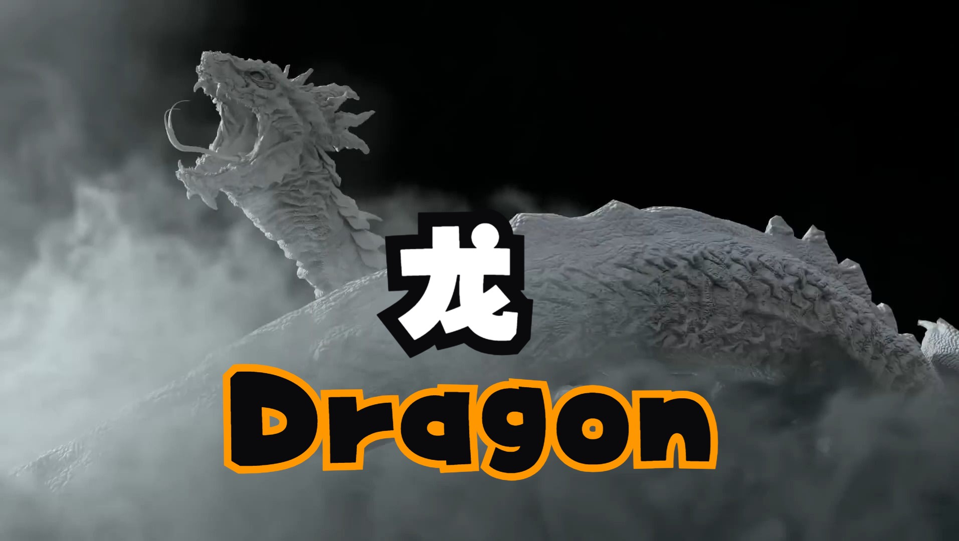 龙dragon cgi-3d-vfx
