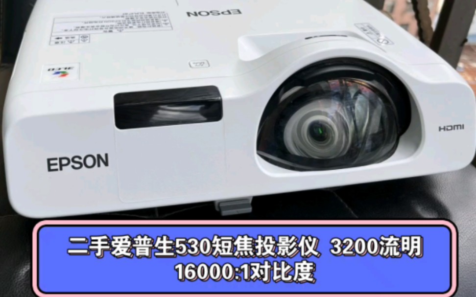 二手爱普生530短焦投影仪,18年出厂,3200流明,16000:1对比度,整机九成新,配件齐全,1K出头带回家哔哩哔哩bilibili