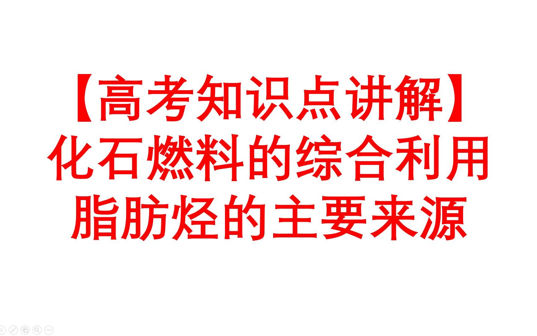 【高考知识点讲解】化石燃料的综合利用脂肪烃的来源和应用哔哩哔哩bilibili