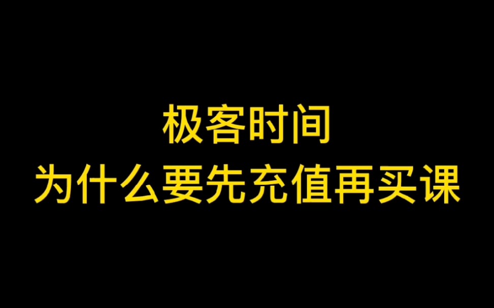 极客时间为什么要先充值再买课哔哩哔哩bilibili