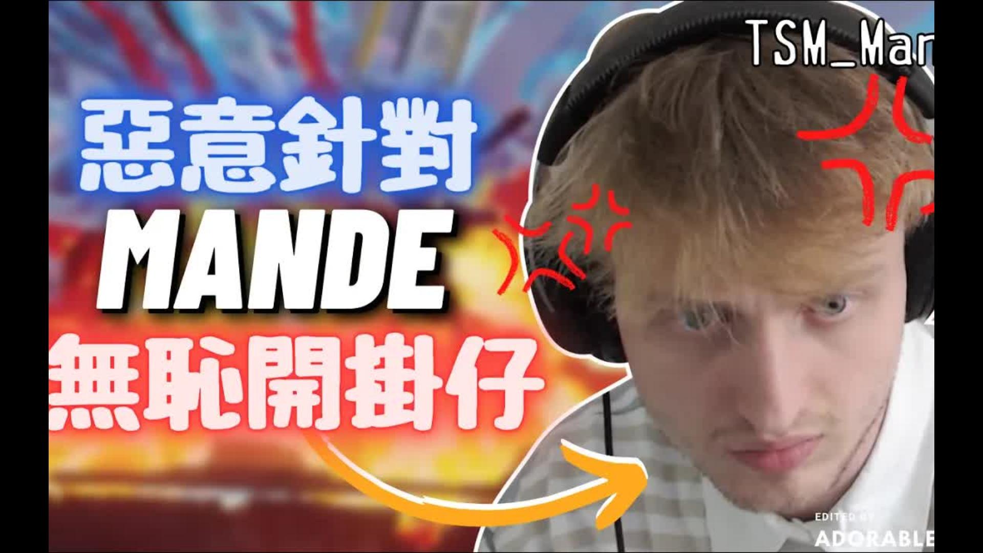 【Apex精华】歧视黄种人又恶意针对Mande的无耻DDoS挂狗!|TSMMande精华#38哔哩哔哩bilibili