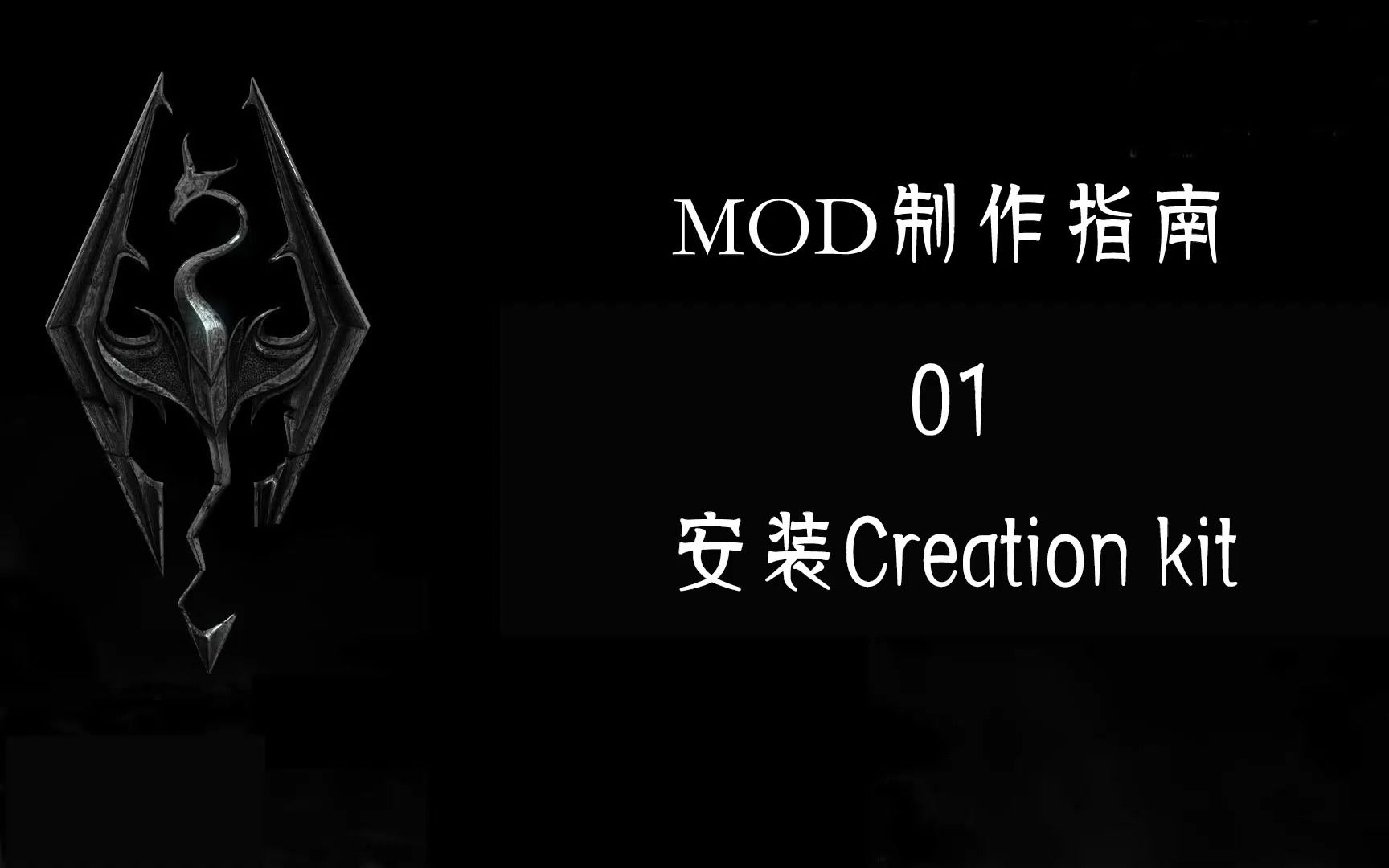 [图]MOD制作指南02——安装Creation kit