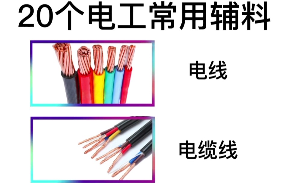 零基础学电工:20个电工常用辅料.听说认识20个以上的都是老电工哔哩哔哩bilibili