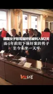 Скачать видео: 德国女子怒骂强奸犯被判入狱2天，而4年前犯下强奸案的男子，至今未坐一天牢