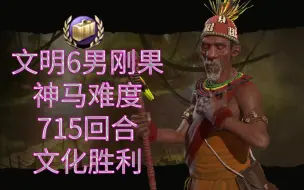 Download Video: 该文明太过逆天，光是欣赏文物就能涨人口！【文明6】神马战报第十五回：男刚果