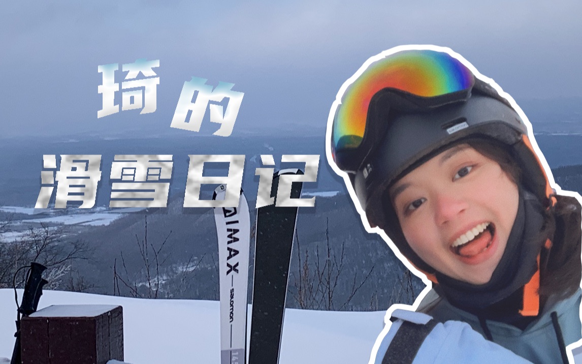 【vlog琦的滑雪日记】初上雪道有多兴奋(更新至第2集)哔哩哔哩bilibili