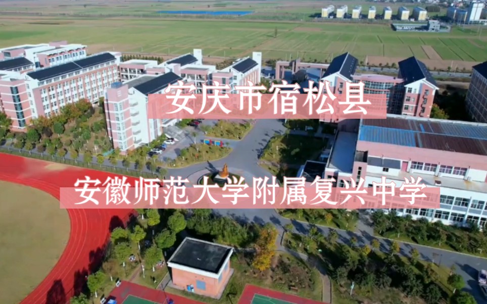 实拍安庆宿松县复兴镇一所建在农田里面的大学,安徽师范大学