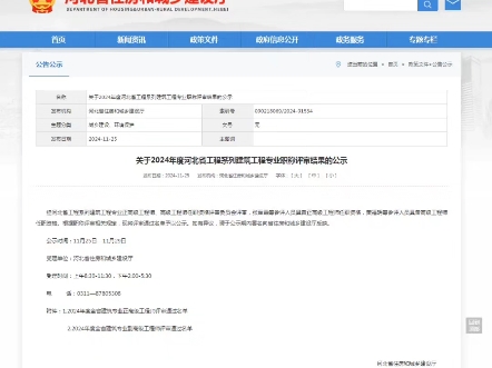 2024年度河北省工程系列建筑工程专业职称评审结果的公示哔哩哔哩bilibili