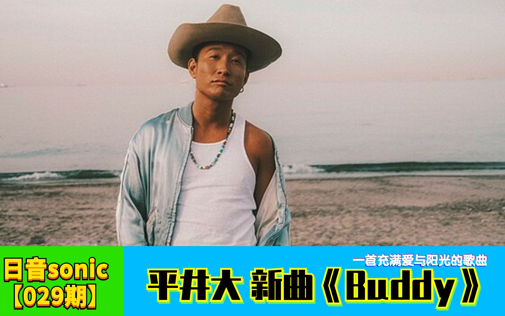 【日音sonic】平井大的新歌《buddy》,这是一首充满爱与阳光的歌曲