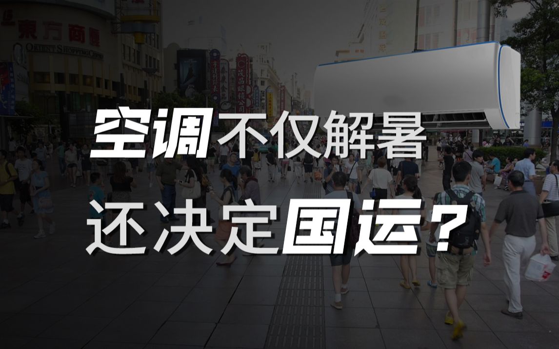 空调不仅解暑,还能改变国运?关于空调,你不知道的那些事.哔哩哔哩bilibili