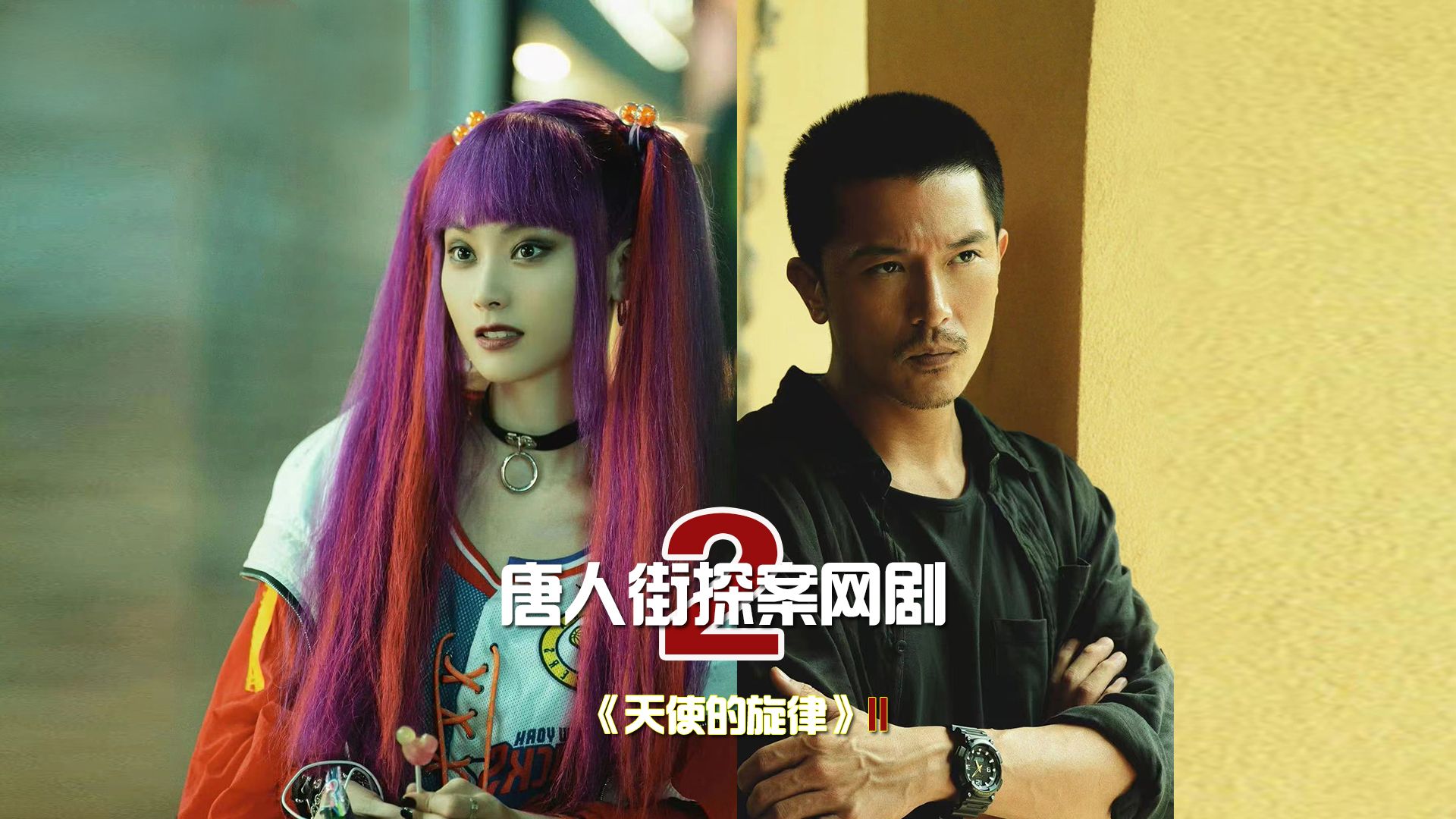 唐人街探案第二季2