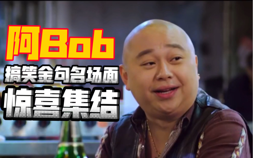 粤语|《恋爱之瘾》阿Bob搞笑金句名场面惊喜集结哔哩哔哩bilibili