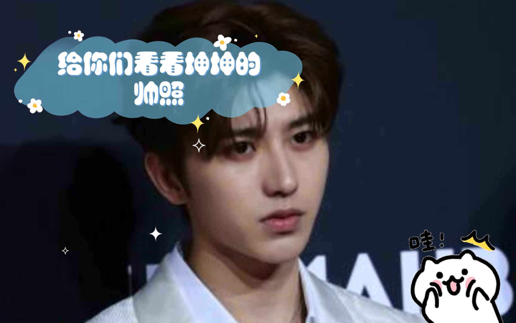 给你们看看坤坤的帅照