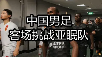 实况足球2021，中国男足，客场挑战亚眠队