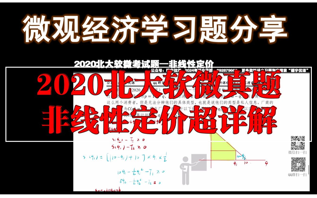 [图]【2020北大软微考试题—非线性定价】/北大软微金科光华/汇丰/上财801/微观经济学满分课程上分技巧/尼科尔森基本原理与拓展