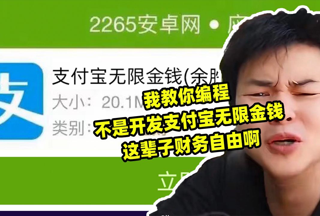 我教你编程,不是开发支付宝无限金钱,这辈子财务自由啊哔哩哔哩bilibili