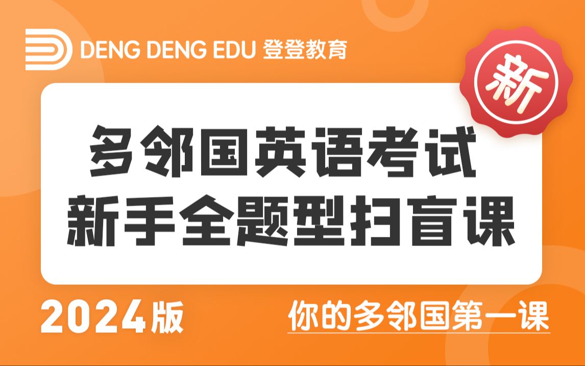 2024新版【登登DET】 多邻国考试无死角扫盲课(含最新题型)哔哩哔哩bilibili