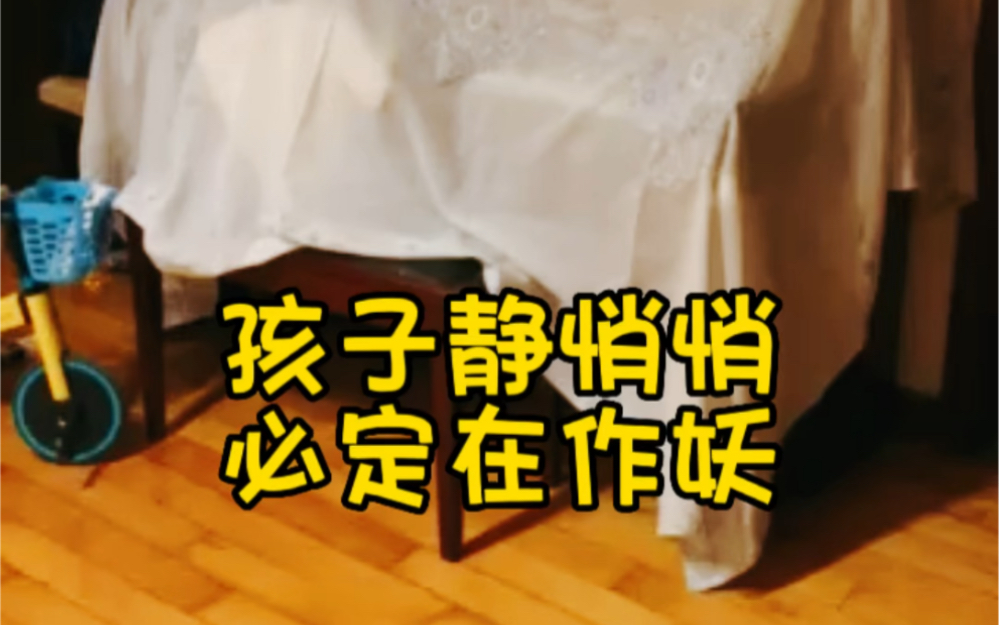 孩子静悄悄 必定在作妖