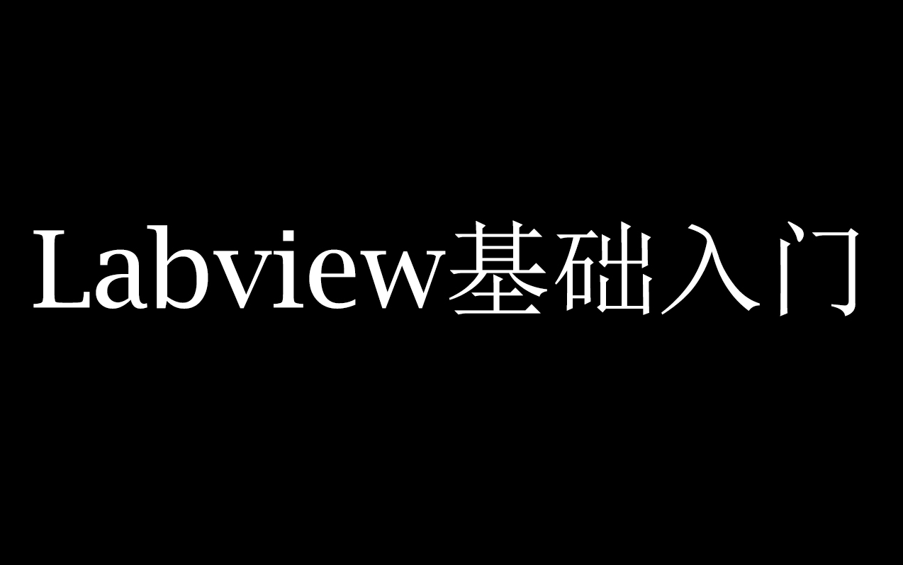 [图]Labview基础入门