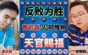 Download Video: 【中国象棋】曹岩磊vs郑惟桐 一直寻找弃子的机会 不料对手一马当先 快了一步