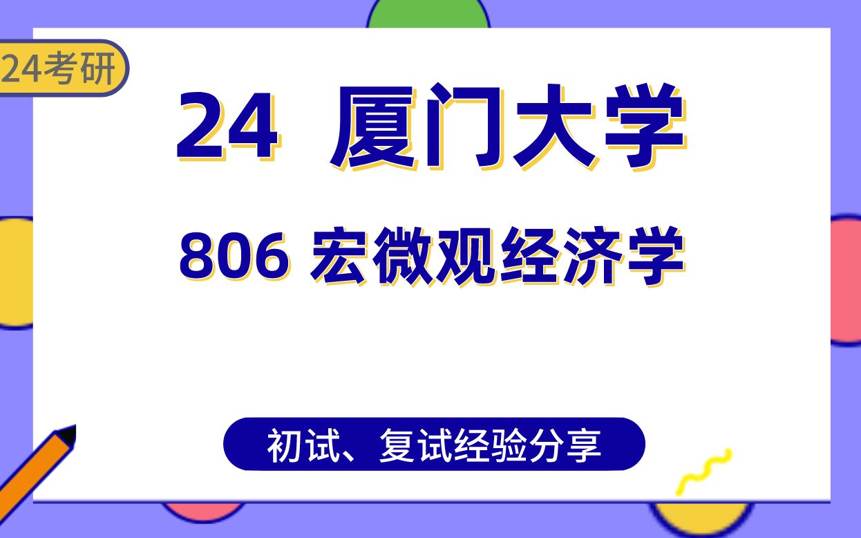 厦门大学经济学24考研直系学姐经验分享#厦大806宏微观经济学专业课