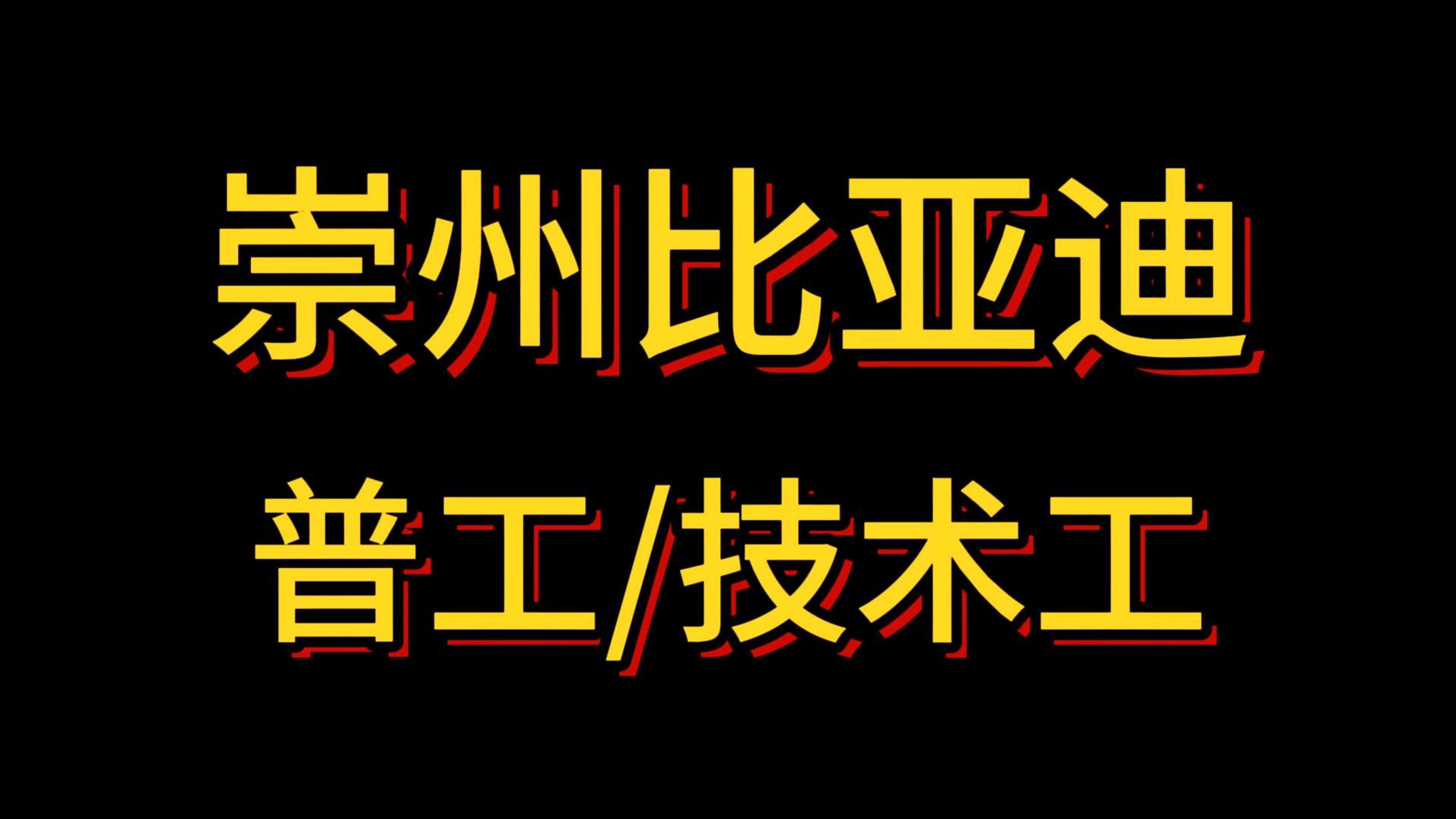 崇州比亚迪工厂直招,有需要的小伙伴赶快报名吧哔哩哔哩bilibili