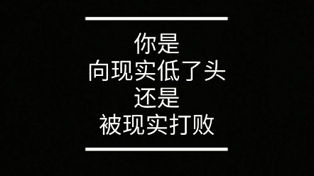 你是向现实低了头,还是被现实打败_哔哩哔哩_bilibili
