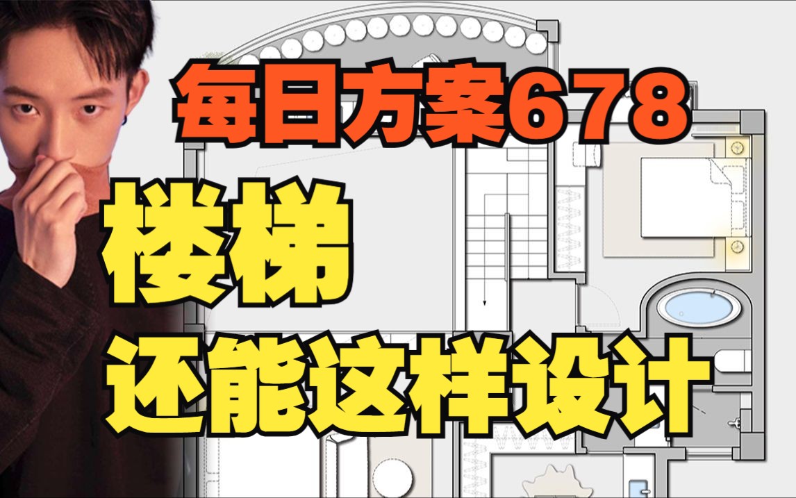 678期 I 每日方案 I 原来楼梯还可以这样设计!复式户型之“刚需双跑楼梯”哔哩哔哩bilibili