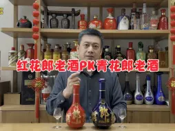 下载视频: 13年前郎酒，红花郎15年陈酿PK青花郎20年陈酿，同是2011年啥区别