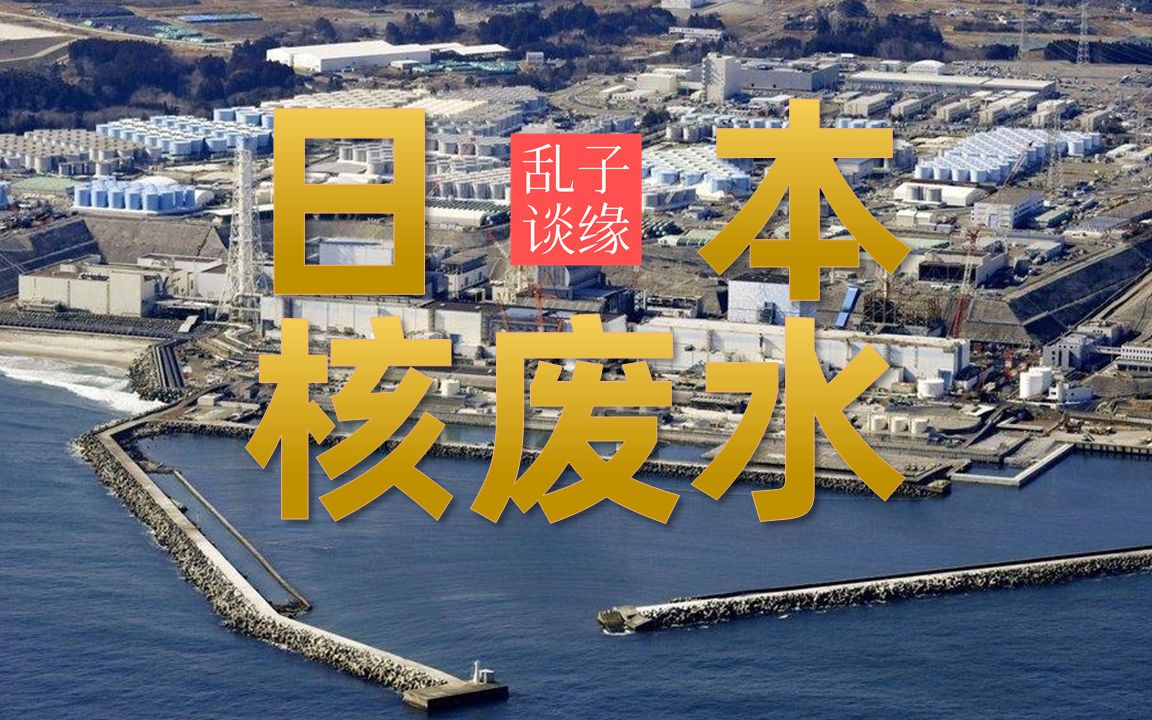 日本將核廢水排入大海不意外,意外的是這次竟如此高調_嗶哩嗶哩 (゜