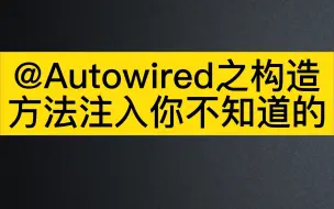 Download Video: 【spring学习】@Autowired之构造方法注入你不知道的