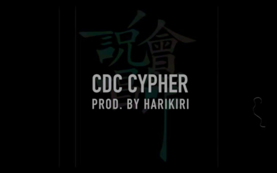 [图]CDC说唱会馆 2017Cypher 从melo走起，快来听!