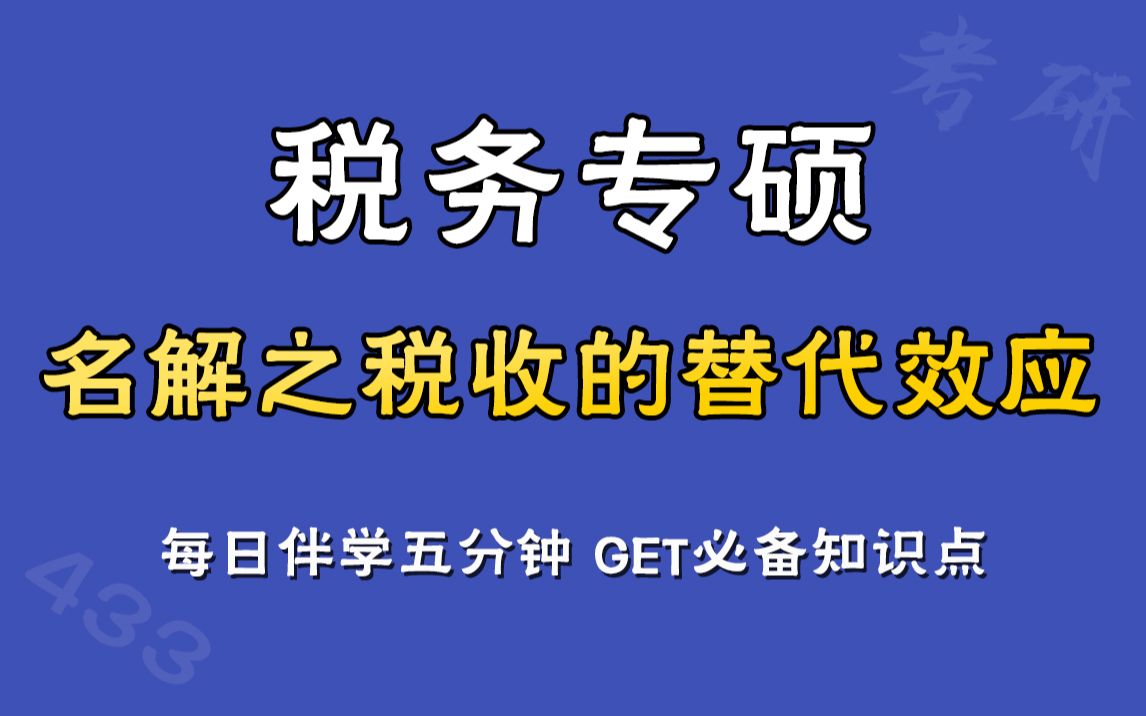 每日伴学五分钟学税专Day18,名词解释之税收的替代效应哔哩哔哩bilibili