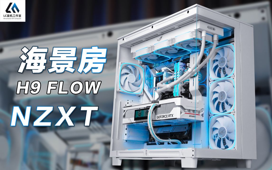 【先锋装机】ROG吹雪 * 白色海景房 NZXT 恩杰 H9 FLOW DIY主机哔哩哔哩bilibili