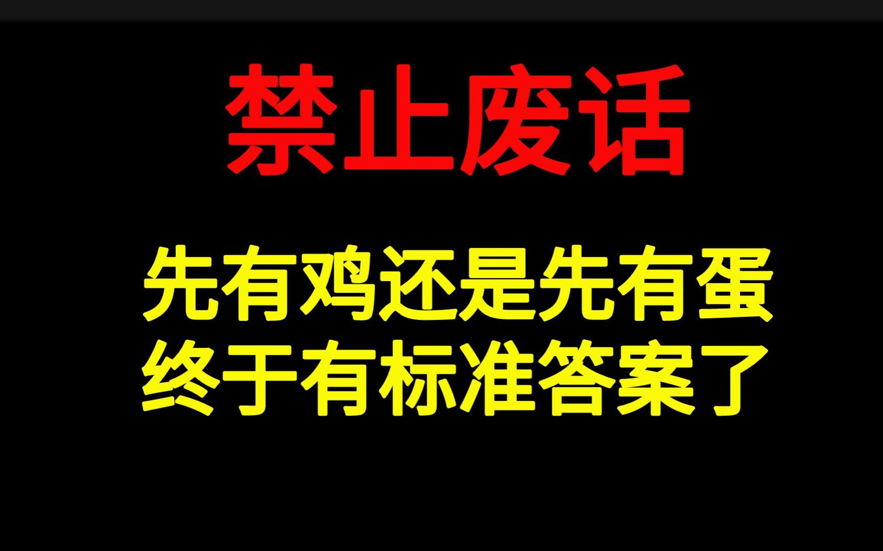 [图]先有鸡还是先有蛋，终于有标准答案了