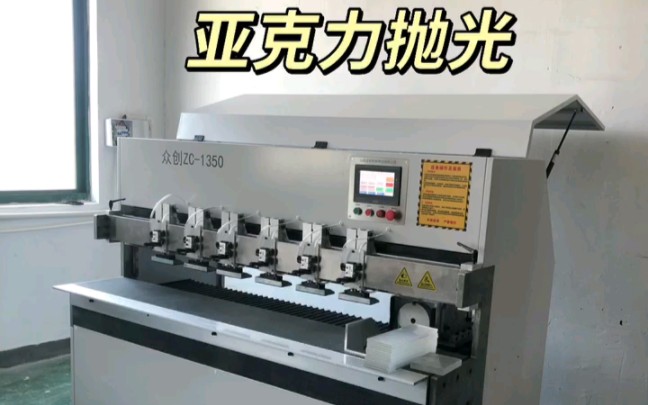 亚克力钻石抛光机,亚克力(有机玻璃)加工制作设备之一